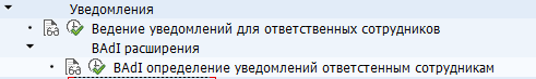 Настройки ветки "Уведомления" SPRO-дерева