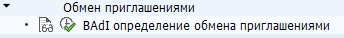 Настройки ветки "Обмен приглашениями" SPRO-дерева