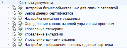 Настройки Карточки документа SPRO-дерева