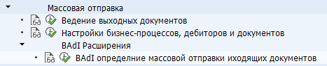 Настройки ветки "Массовая отправка" SPRO-дерева