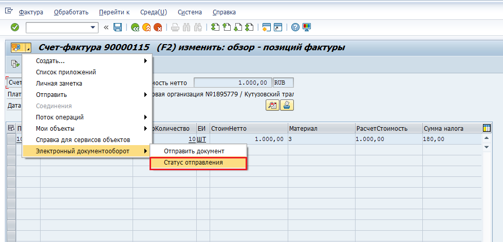 GOS-меню транзакции VF03. Статус отправления